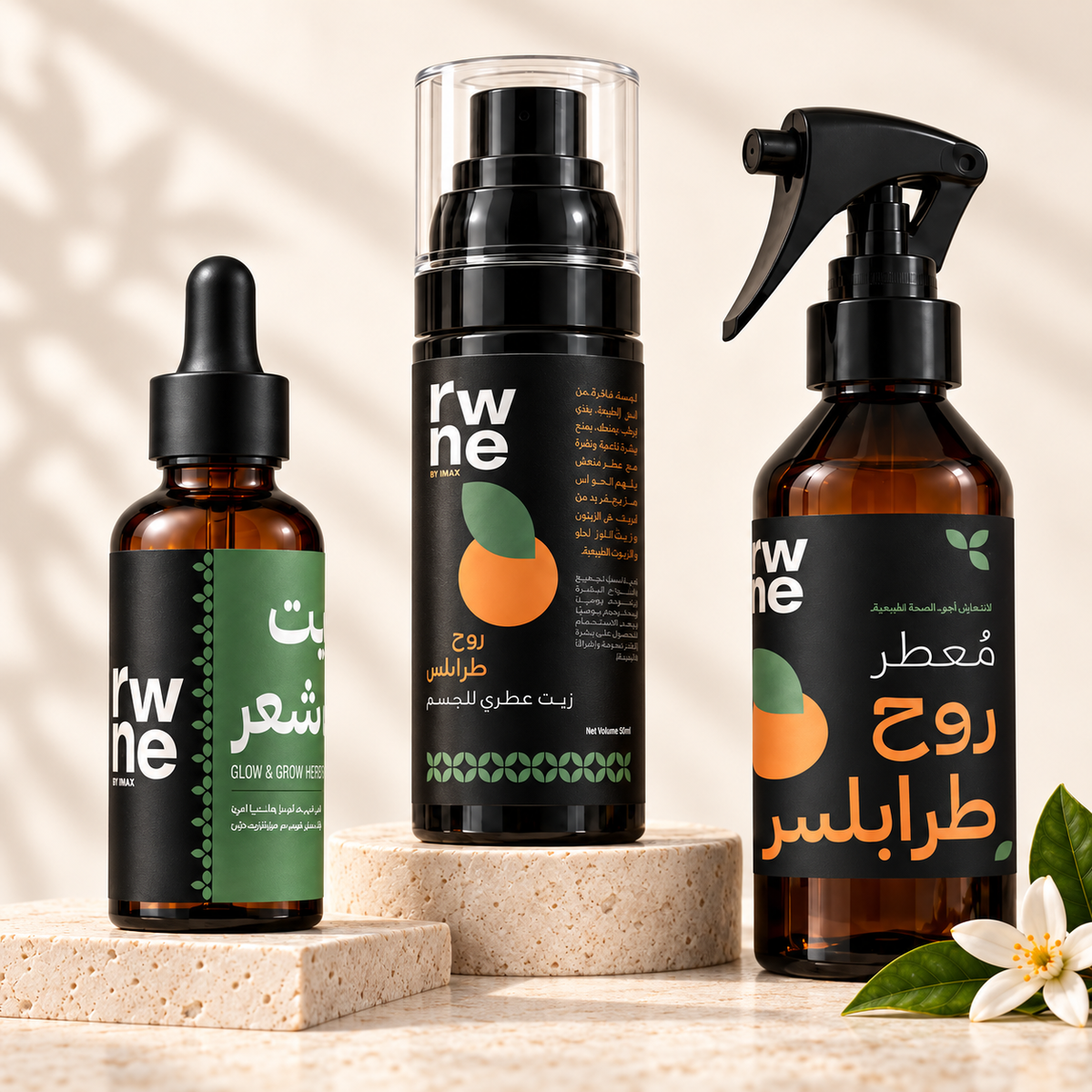 منتجات RWNE للعناية اليومية